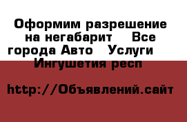 Оформим разрешение на негабарит. - Все города Авто » Услуги   . Ингушетия респ.
